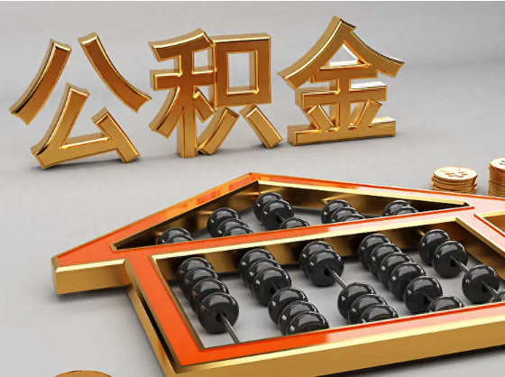 衡水2025年住房公积金惠民属性的核心体现‌