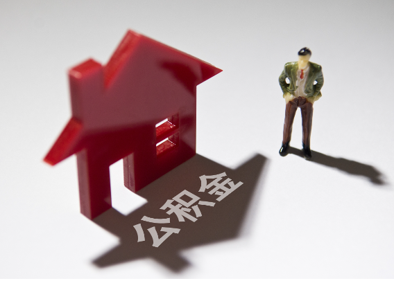 衡水2025年4月最新公积金政策解读‌