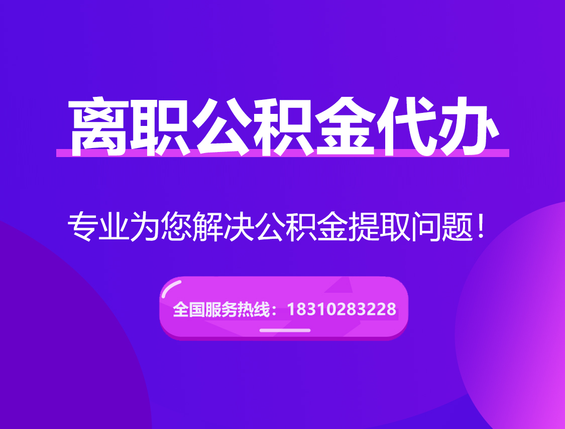 衡水离职公积金代办提取